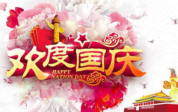 盛泰齒科成都義齒廠家祝大家國(guó)慶節(jié)快樂(lè)！